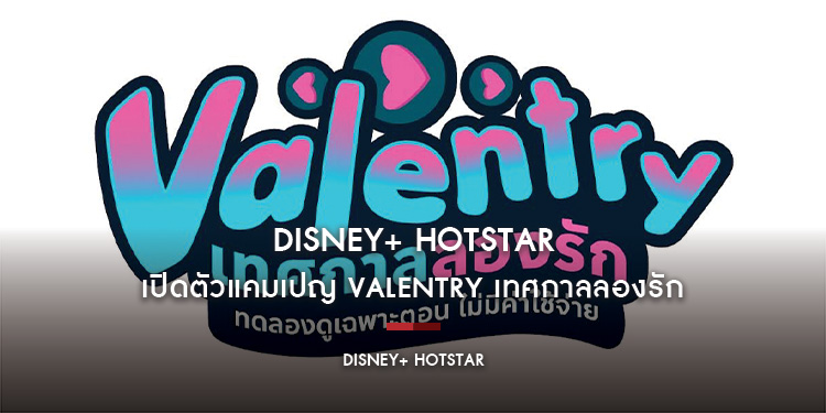 Disney+ Hotstar เปิดตัวแคมเปญ Valentry เทศกาลลองรัก ชวนทุกคนมาเปิดประสบการณ์การดูคอนเทนต์ระดับโลกหลากหลายแนวแบบไม่มีค่าใช้จ่าย